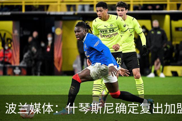 波兰媒体：什琴斯尼确定复出加盟巴萨，明天体检