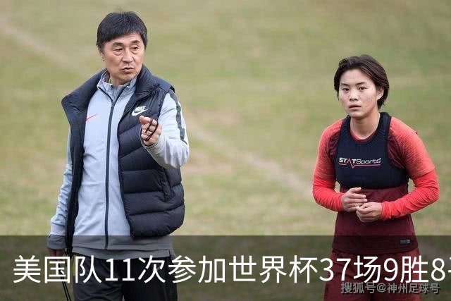 美国队11次参加世界杯37场9胜8平20负 近4场3负且当前主场2战全败